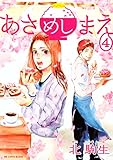 あさめしまえ（４） (BE・LOVEコミックス)