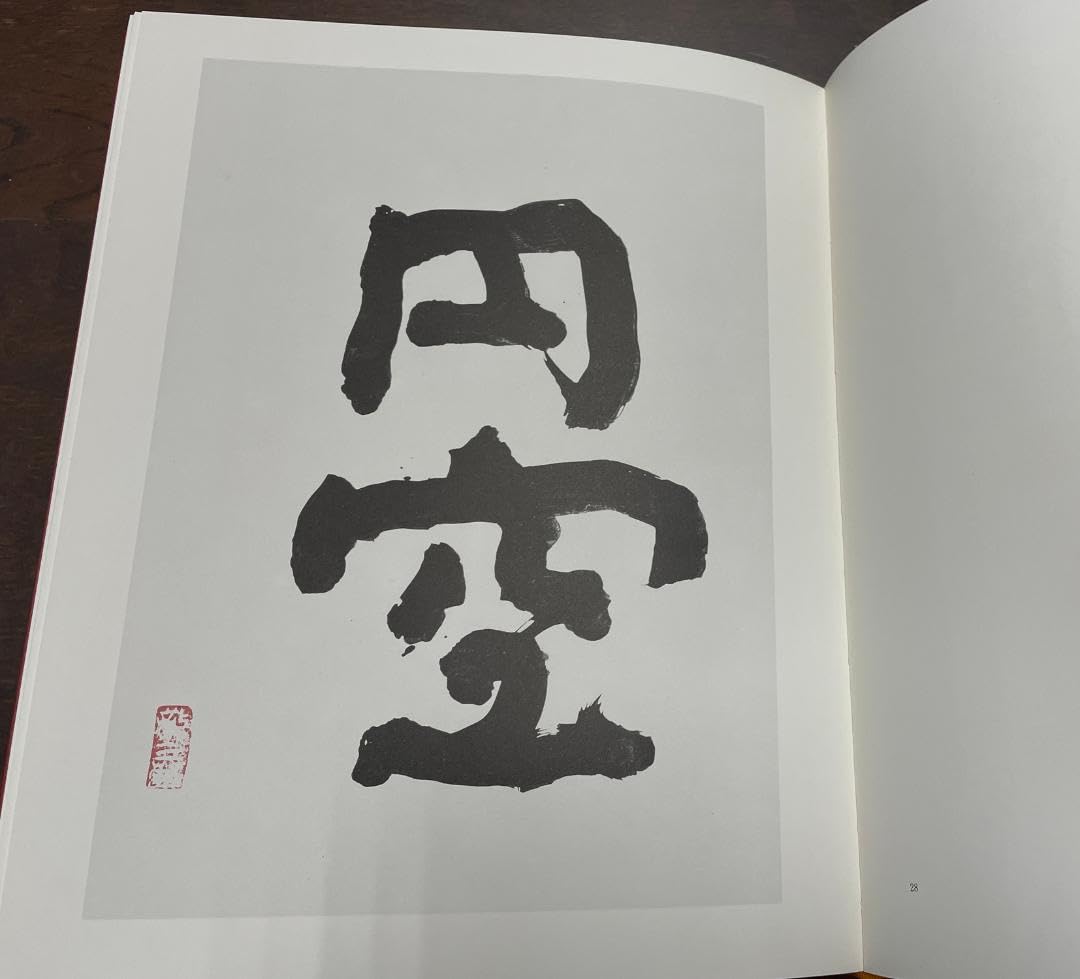 梅原龍三郎の字　求龍堂版　限定500部の内第412番　定価45,000円 Amazon.co.jp: 梅原龍三郎の字 求龍堂版 限定500部の内第412番 定価