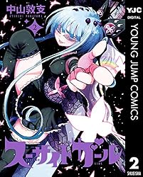 新品　スーサイドガール　中山敦支　1巻〜10巻　全巻　初版　セット スーサイドガール 1-10巻 /全巻セット /全巻初版(第一刷) /中山
