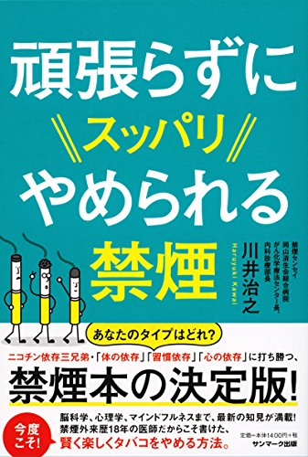 頑張らずにスッパリやめられる禁煙 頑張らずにスッパリやめられる禁煙