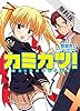 戦え！ 神群活動保全課カミカツ！【期間限定　無料お試し版】 (HJ文庫)
