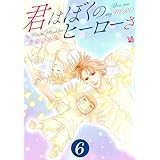 君はぼくのヒーローさ　第6巻