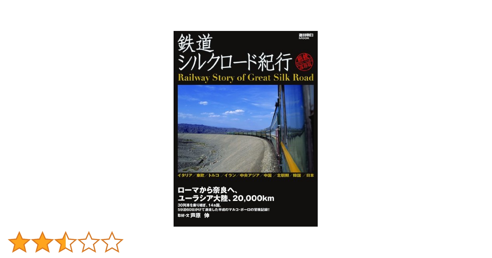 Amazon.co.jp: 鉄道シルクロード紀行(週刊朝日MOOK) : 芦原 伸: 本