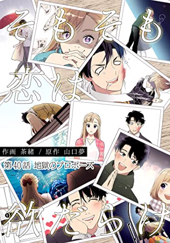 そもそも恋は欲だらけ 分冊版 : 40 (アクションコミックス)