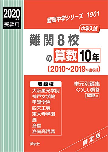 難関8校の算数10年 2020年度受験用 赤本 1901 (難関中学シリーズ)のサムネイル