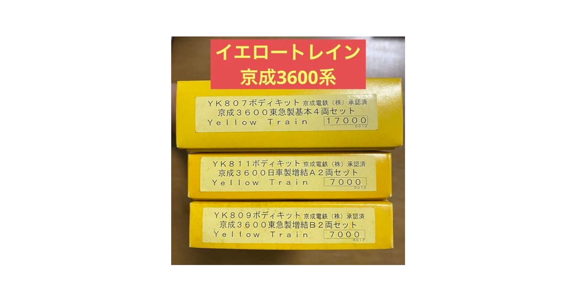 Amazon.co.jp: 京成3600系 ボディキット イエロートレイン N