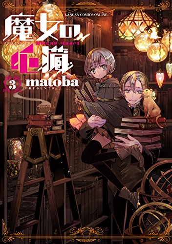 Amazon Com 魔女の心臓 3巻 デジタル版ガンガンコミックスonline Japanese Edition Ebook Matoba Kindle Store