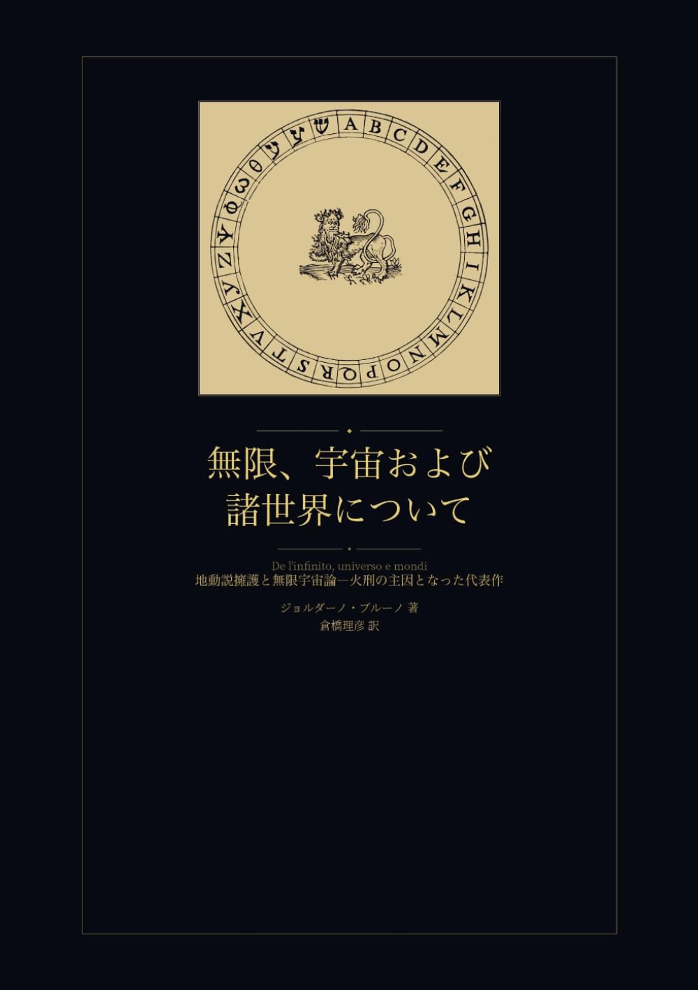 無限、宇宙および諸世界について: 地動説擁護と無限宇宙論――火刑の主因となった代表作