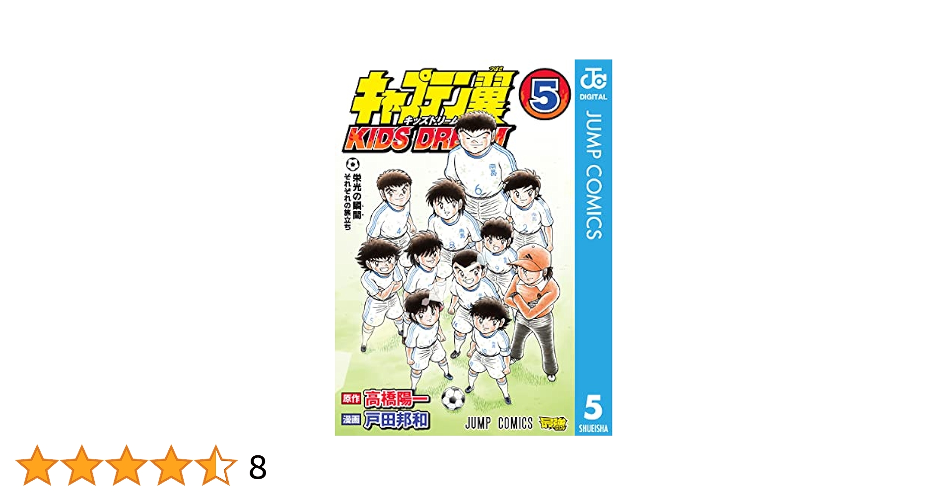 【 付属多数! 全5巻初版セット 】 キャプテン翼 キッズドリーム 戸田邦和 Amazon.co.jp: キャプテン翼 KIDS DREAM 5 (ジャンプコミックス