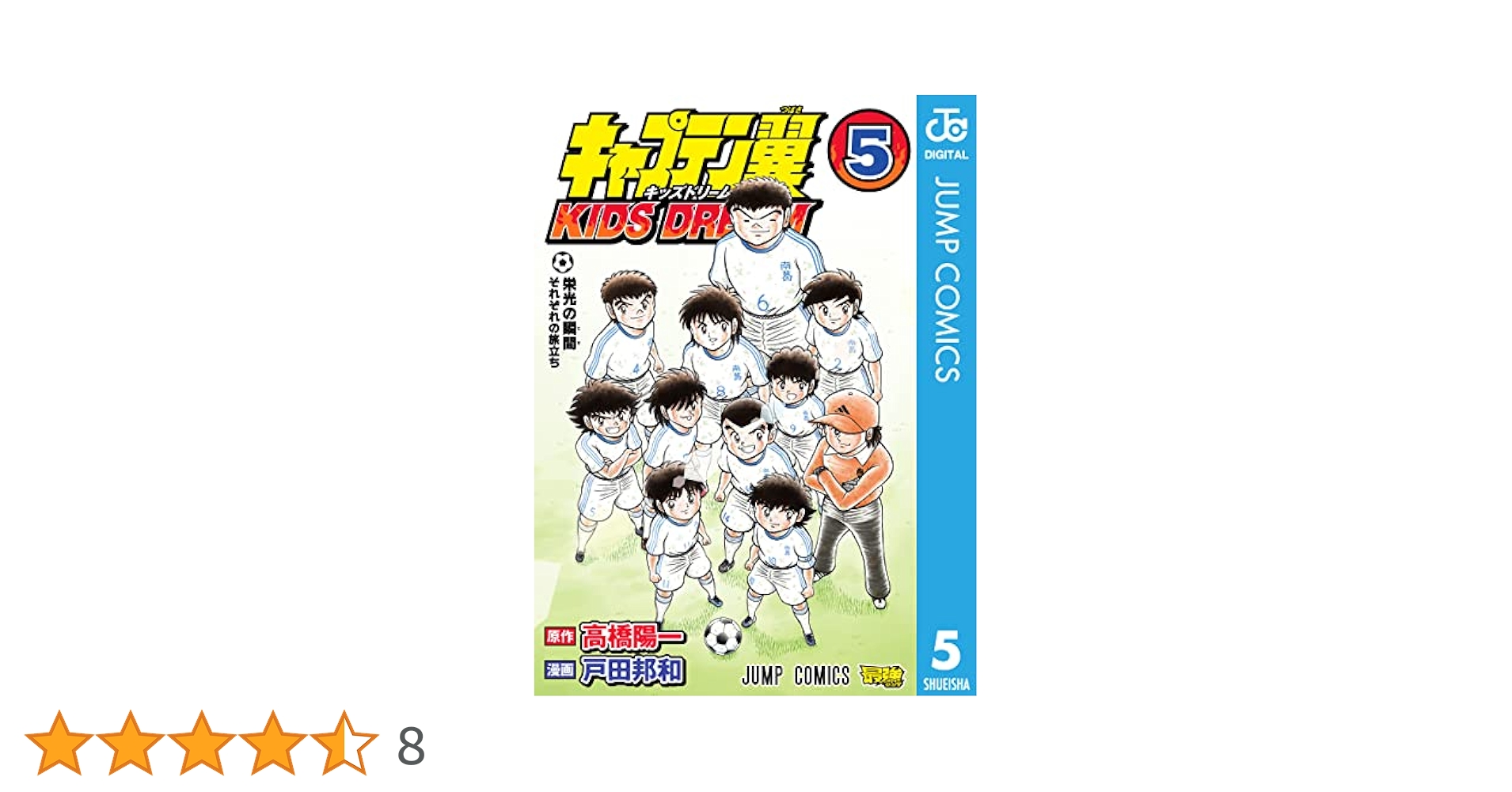 Amazon.co.jp: キャプテン翼 KIDS DREAM 5 (ジャンプコミックス