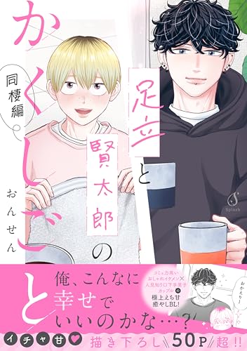 足立と賢太郎のかくしごと。同棲編【電子書籍特装版】 足立と賢太郎のかくしごと。【電子書籍特装版】 (Splushコミックス)
