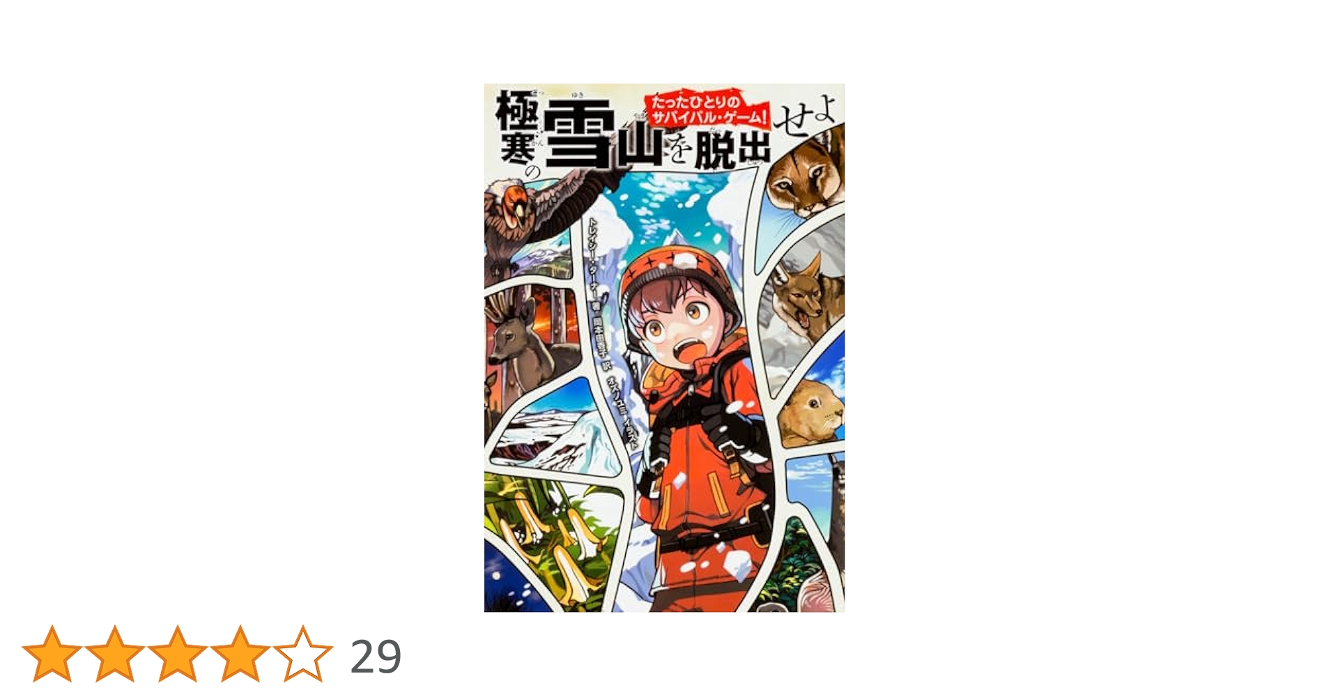 Amazon.co.jp: たったひとりのサバイバル・ゲーム! 極寒の雪山を
