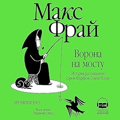 Ворона на мосту Audiolibro Por Макс Фрай arte de portada