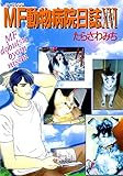 MF動物病院日誌(16)