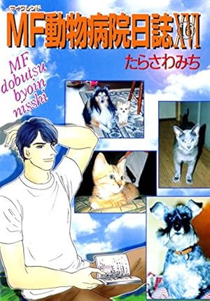 MF動物病院日誌(17) | たらさわみち | マンガ | Kindleストア | Amazon