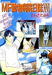 【中古】 ＭＦ動物病院日誌 ２５/少年画報社/たらさわみち MF動物病院日誌(25) | たらさわみち | マンガ | Kindleストア