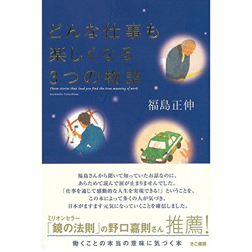 Amazon Com どんな仕事も楽しくなる3つの物語 Audible Audio Edition 福島 正伸 西村 不二人 オトバンク Audible Books Originals