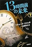 13時間前の未来〈下〉 (新潮文庫)