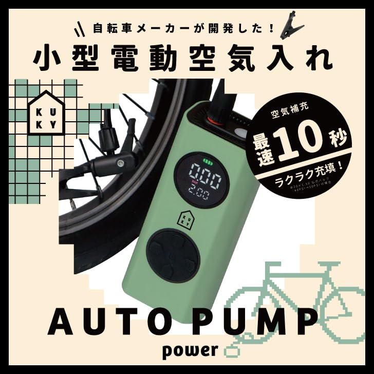 Amazon | アサヒサイクル KUKY AUTO PUMP power FC-810 自転車 電動