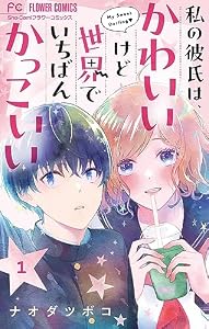 私の彼氏は、かわいいけど世界でいちばんかっこいい【マイクロ】（１） (フラワーコミックス)