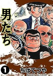 男たち （1） (コルク)