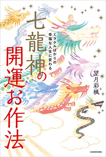 ミラクルばかりの幸福な人生に変わる 七龍神の開運お作法 望月 彩楓 趣味 実用 Kindleストア Amazon