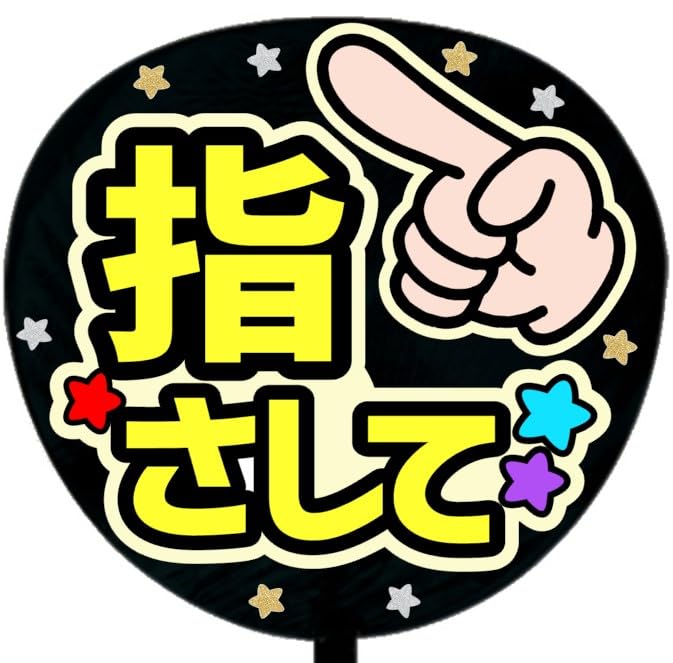 Amazon.co.jp: 応援うちわ文字シール【シール・指さして】ファンサ