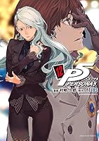 ペルソナ5 (全15巻) Kindle版