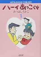 ハーイあっこです！（10巻まで）　立風書房　みつはしちかこ 楽天市場】【中古】 ハーイあっこです 10 / みつはし ちかこ