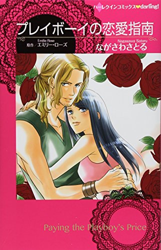 プレイボーイの恋愛指南 (ハーレクインコミックスdarling!)