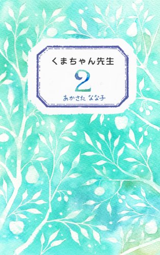 くまちゃん先生 あかさた なな子 小説 文芸 Kindleストア Amazon