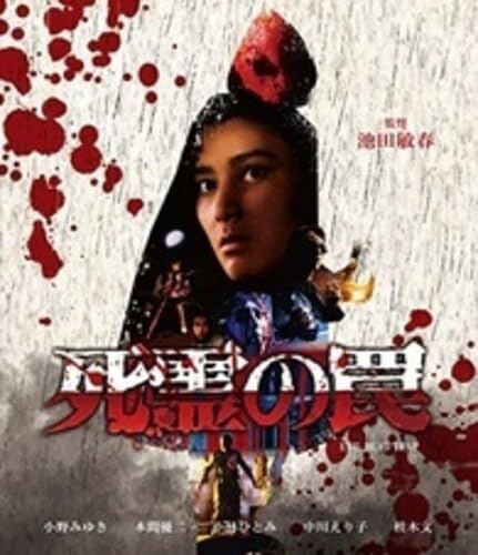 『死霊の罠('88)』監督 池田敏春 (DVD) Amazon.co.jp: 死霊の罠 [Blu-ray] : 小野みゆき, 本間優二, 小林