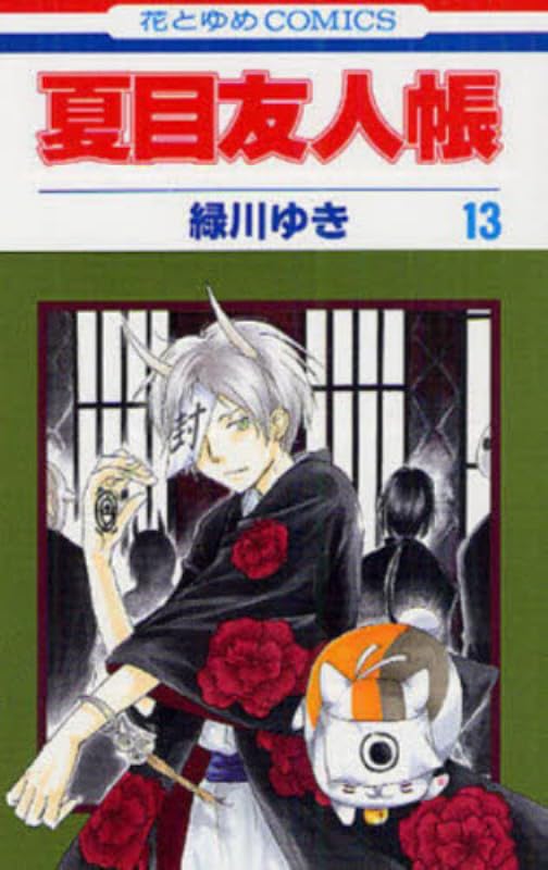 夏目友人帳　夏目 Amazon.co.jp: 夏目友人帳 13 (花とゆめCOMICS) : 緑川 ゆき: 本