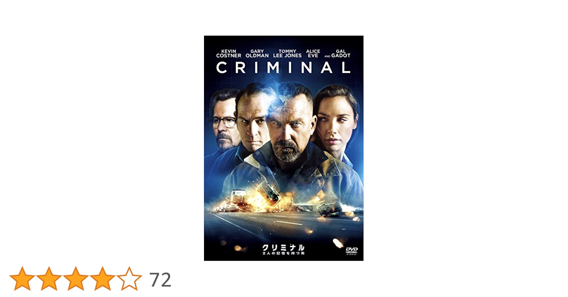 Amazon.co.jp: クリミナル2人の記憶を持つ男 [AmazonDVD