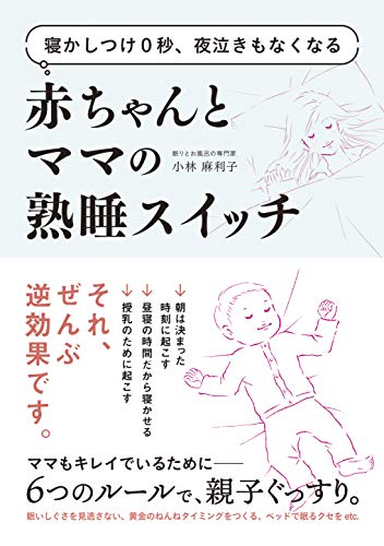 PDFダウンロード 寝かしつけ0秒、夜泣きもなくなる赤ちゃんとママの熟睡スイッチ バイ