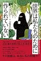 世界は私たちのために作られていない－ASD者の世界の見え方・歩き方