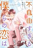 不自由すぎる僕らの恋は（分冊版） 【第14話】 (よもんがクロメ)