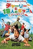 チャーリーと18人のキッズ2 in ブートキャンプ