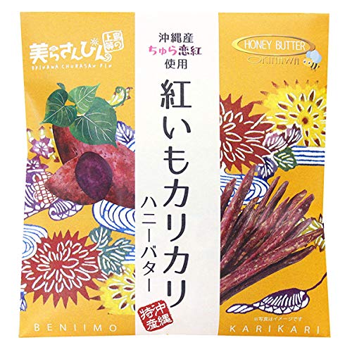 美らさんぴんOKINAWAMART 沖縄 お土産 沖縄産ちゅら恋紅使用 紅いもカリカリ (ハニーバター)