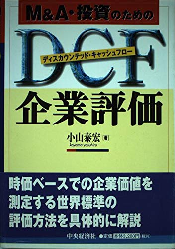 M&A・投資のためのDCF企業評価