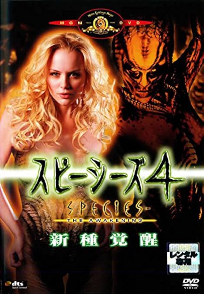 スピーシーズ4点セット(DVD) Amazon.co.jp: スピーシーズ4 新種覚醒 (初回生産限定) [DVD