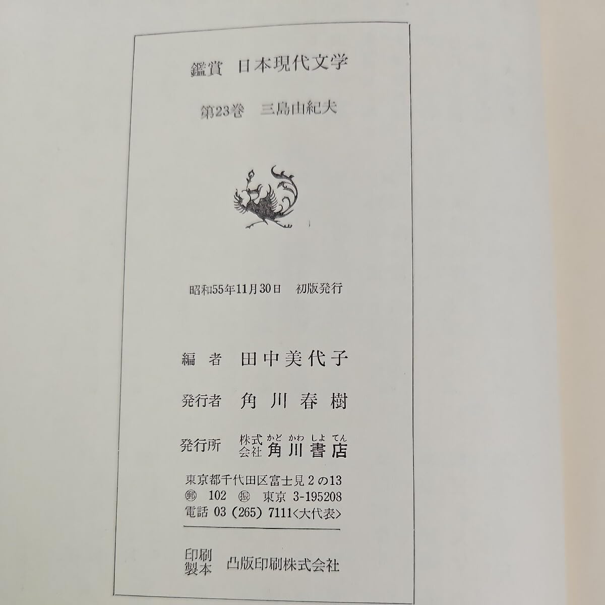 Amazon.co.jp: い16-035 鑑賞日本現代文学 三島由紀夫 田中美代子 編