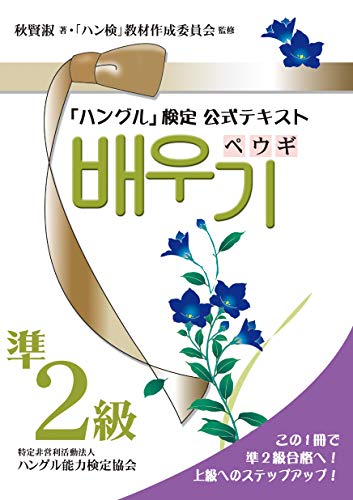 無料電子書籍 おすすめ 「ハングル」検定公式テキスト ペウギ 準2級 バイ