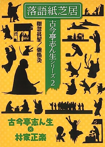 落語紙芝居 古今亭志ん生シリーズ2 粗忽長屋/強情灸 落語紙芝居 古今亭志ん生シリーズ2 粗忽長屋/強情灸