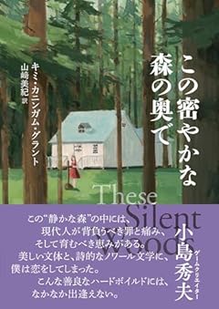 この密やかな森の奥で (二見文庫 グ 11-1)