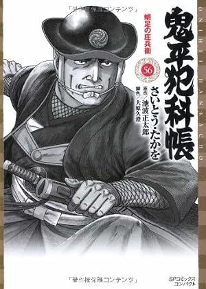 鬼平犯科帳 36 ワイド版 (SPコミックス 時代劇シリーズ) | さいとう