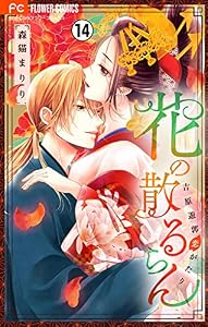 花の散るらん－吉原遊郭恋がたり－【マイクロ】（１４） (フラワーコミックス)
