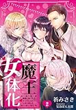 【合本版】魔王女体化―勇者に負けたらオンナにされてしまいました― 2 (DeNIMO)