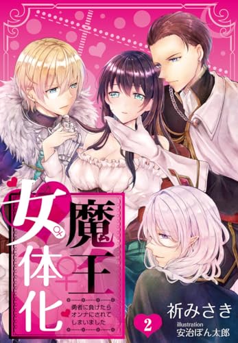 【合本版】魔王女体化―勇者に負けたらオンナにされてしまいました― 2 (DeNIMO)