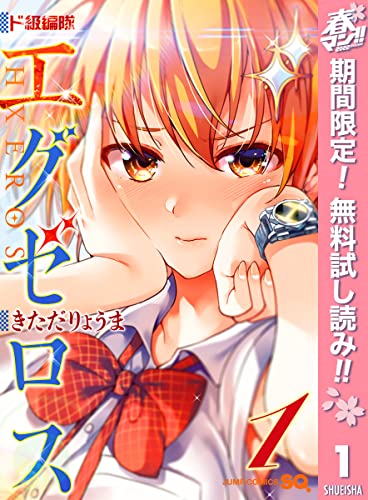 ド級編隊エグゼロス【期間限定無料】 1 (ジャンプコミックスDIGITAL)